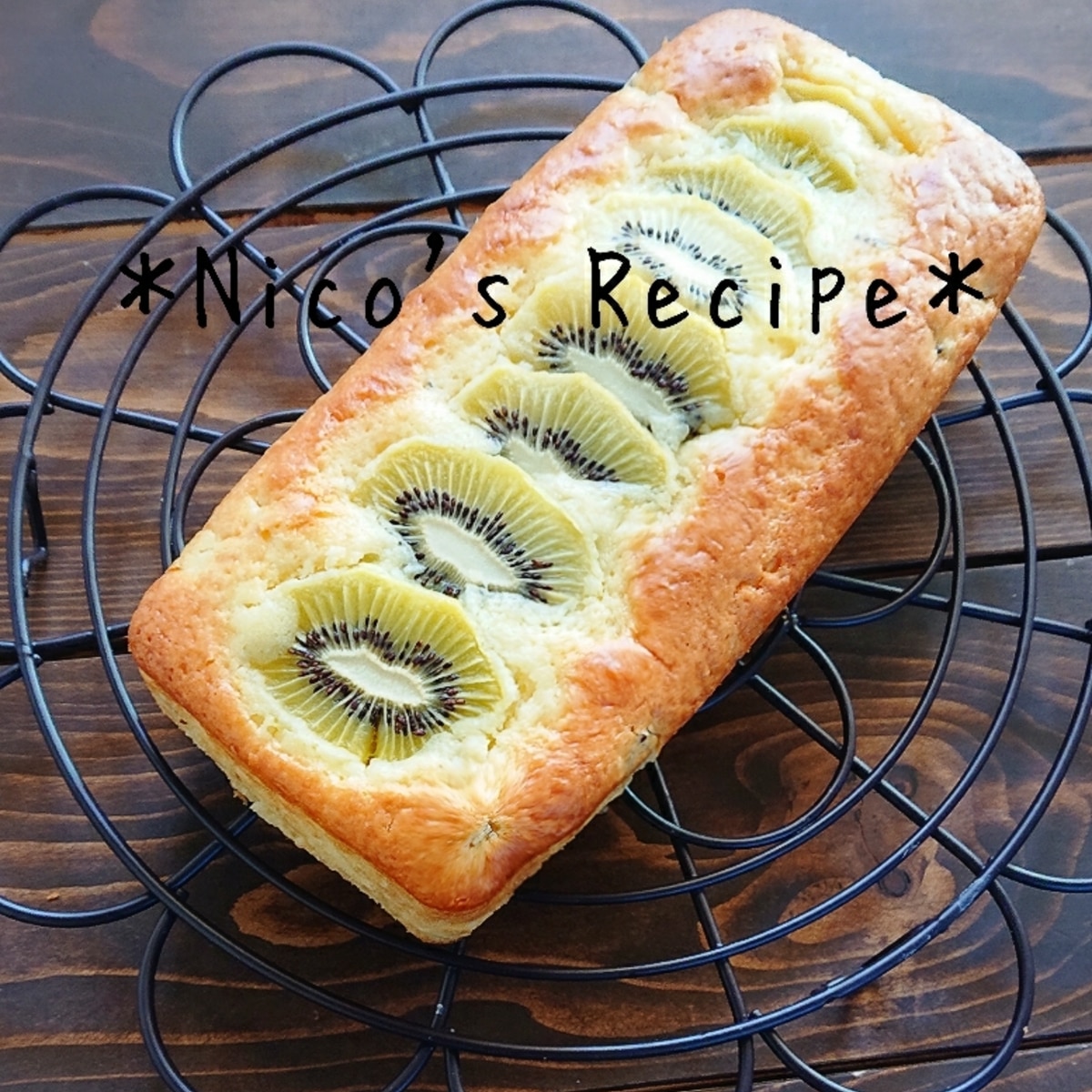 hmで簡単 キウイのパウンドケーキ レシピ 作り方 By Nico 楽天レシピ